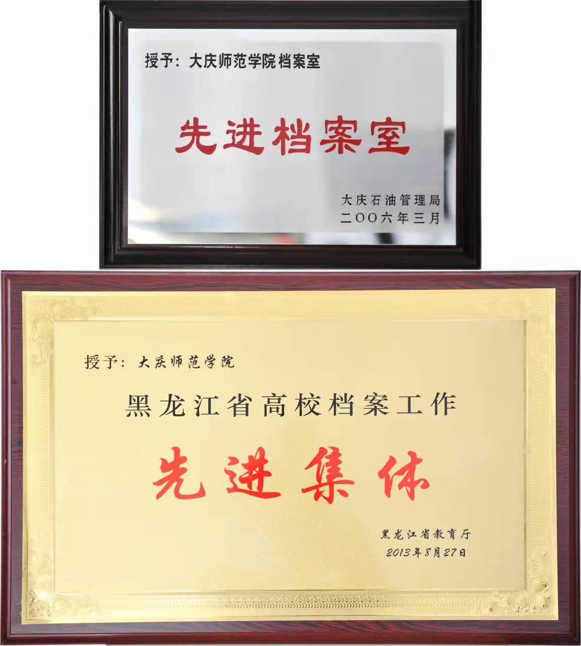 大庆师范学院 档案室